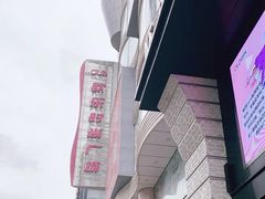 -吾悦广场(天津和平店)