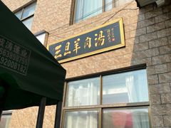 -龙门李家三旦羊肉汤馆