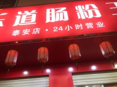 -乐腾餐饮乐道肠粉王(泰安店)