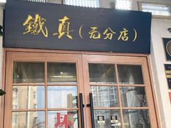 -铁真·刨冰红焖羊肉·正宗老字号