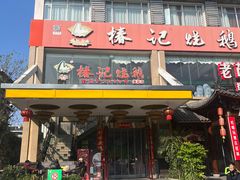-椿记烧鹅(叠彩店)