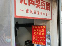 门面-无声臭豆腐(大井1号店)