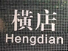 -憶廟街 X 沙角邨(太古城店)