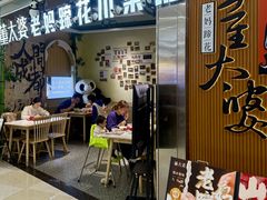 -董太婆老妈蹄花·川菜馆(福田店)