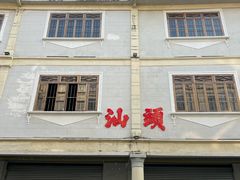 -汕头市小公园