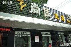 尚佳-尚佳造型