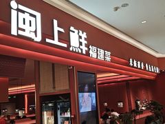 -闽上鲜·福建菜(龙湖滨江天街店)