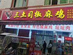 -天全县三土司椒麻鸡餐厅