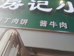 门面-北京清真房记小吃店