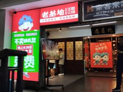 门面-老基地老火锅厂(大渡口店)