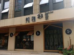 -炖物24章·顺时轻养茶(杭州大厦店)