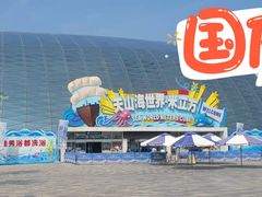 -天山海世界·米立方