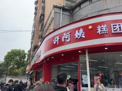 -许阿姨糕团店(南京总店)