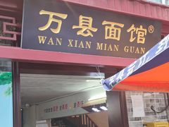 门面-万县面馆(高笋塘店)