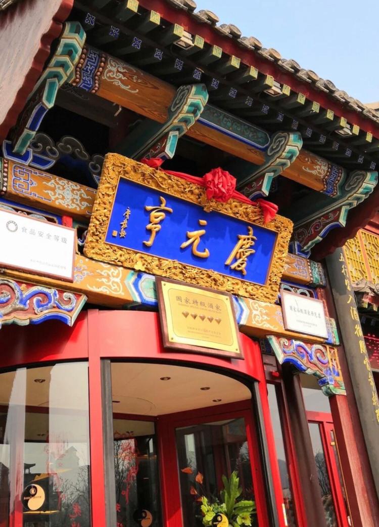 庆元亨大酒楼-"庆元亨酒店位于避暑山庄丽正门向下走,下个.