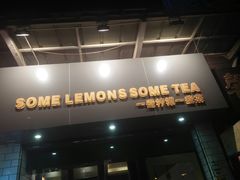 门面-一些柠檬一些茶(西村店)