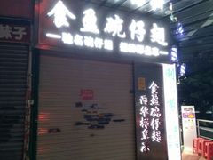 门面-食盈碗仔翅(星玺广场店)