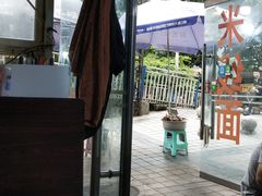 -越洋肖氏老米线(杨家坪店)