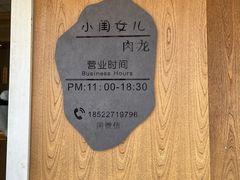 -小闺女儿肉龙(西湖道店)