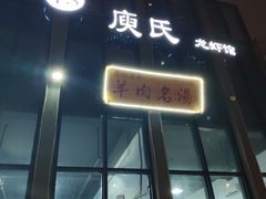 -庾氏龙虾馆(多弗汇店)