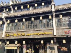 -汪一挑馄饨(老街店)