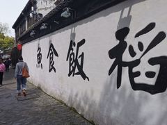 -鱼食饭稻·苏浙土菜17年老馆子(平江路店)