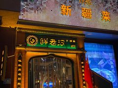 门面-胖老汉椒麻鸡清真新疆菜(西御街店)