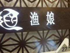 门面-渔娘渔家丹东海鲜(东直门店)