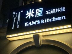 门面-米屋石锅拌饭(师大店)