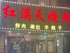 -红满天烧烤(怡馨家园店)