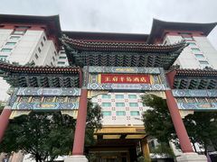 -王府半岛酒店