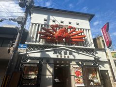 -蟹道乐(京都本店)
