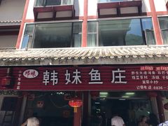 -韩妹鱼庄·泸定老字号(泸定店)