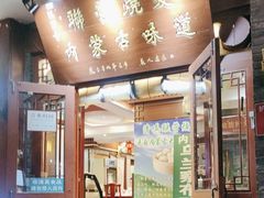 -内蒙联营烧麦 草原石榴红(护国寺店)
