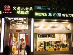 -文昌小老弟糟粕醋