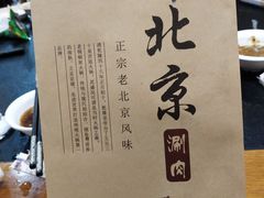 -老北京涮肉(十字街店)