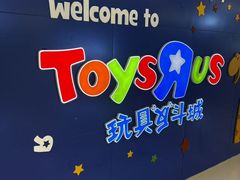 -TOYSRUS玩具反斗城(大连恒隆广场店)