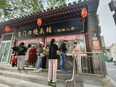 -宫门口馒头铺(创始人总店)