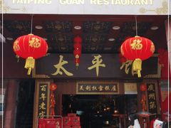 门面-太平馆西餐厅(北京路店)