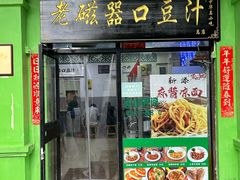 -老磁器口豆汁店(天坛店)