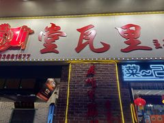 -堂瓦里·33年传统赣菜(第一街区店)