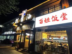 -打酱油·非遗淮扬菜(瘦西湖梅岭店)