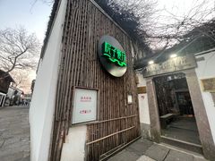 -院子餐厅·大锅菜·老杭帮(桥西直街店)