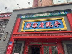 -那家老院子东北菜·饺子·小鸡炖蘑菇(艳华街店)