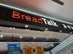 -BreadTalk面包新语·烘焙蛋糕(海岸城店)