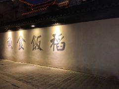 -鱼食饭稻·苏浙土菜17年老馆子(平江路店)