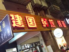 门面-建国蚵煎蚵面