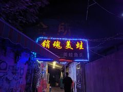 门面-销魂美蛙鱼头火锅(上海首店)