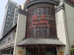 -煜丰汴京烤鸭(福彩路店)