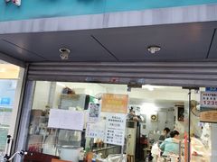 门面-法记开心粉面店(诗宁大厦店)